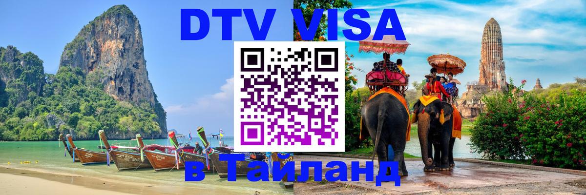 DTV (ДТВ) visa Таиланд 